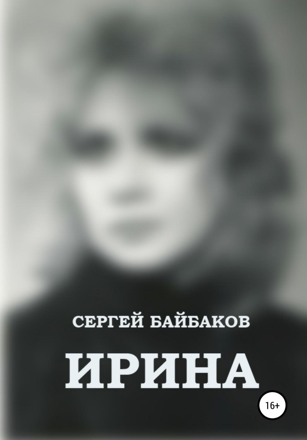 Обложка книги «Ирина»
