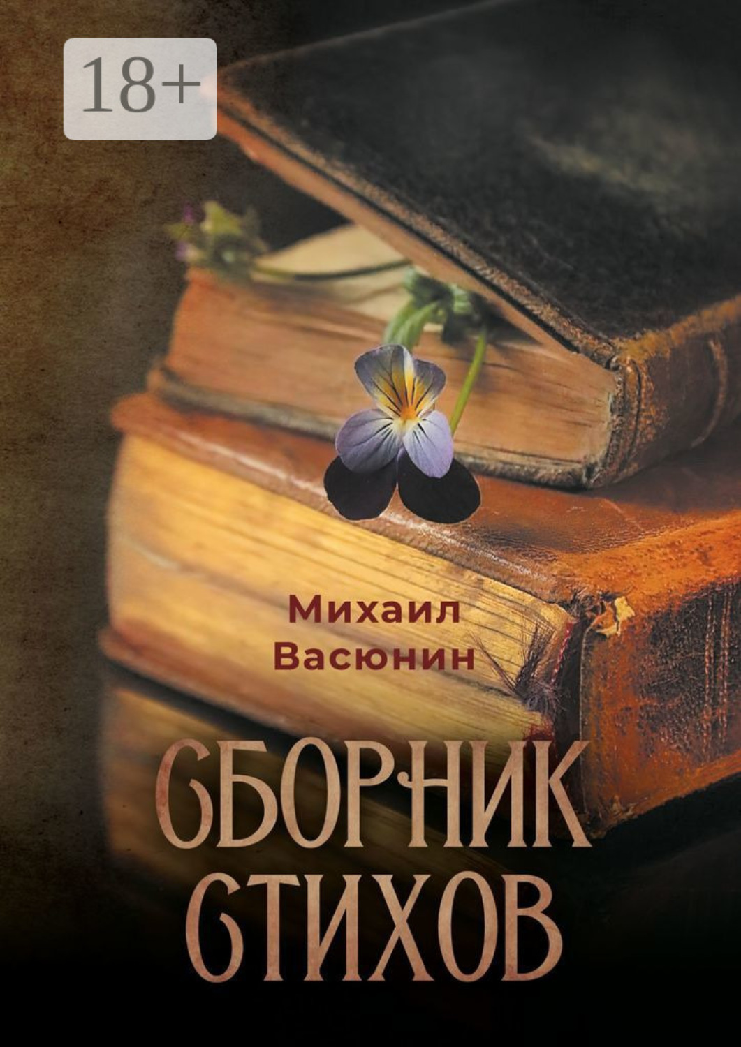 Обложка книги «Сборник стихов»