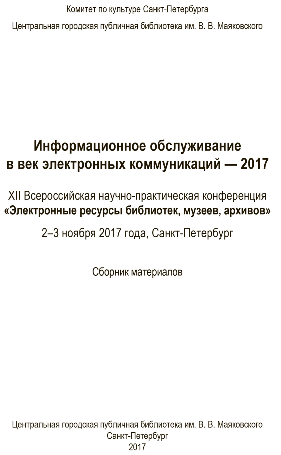 Обложка книги «Информационное обслуживание в век электронных коммуникаций-2017»