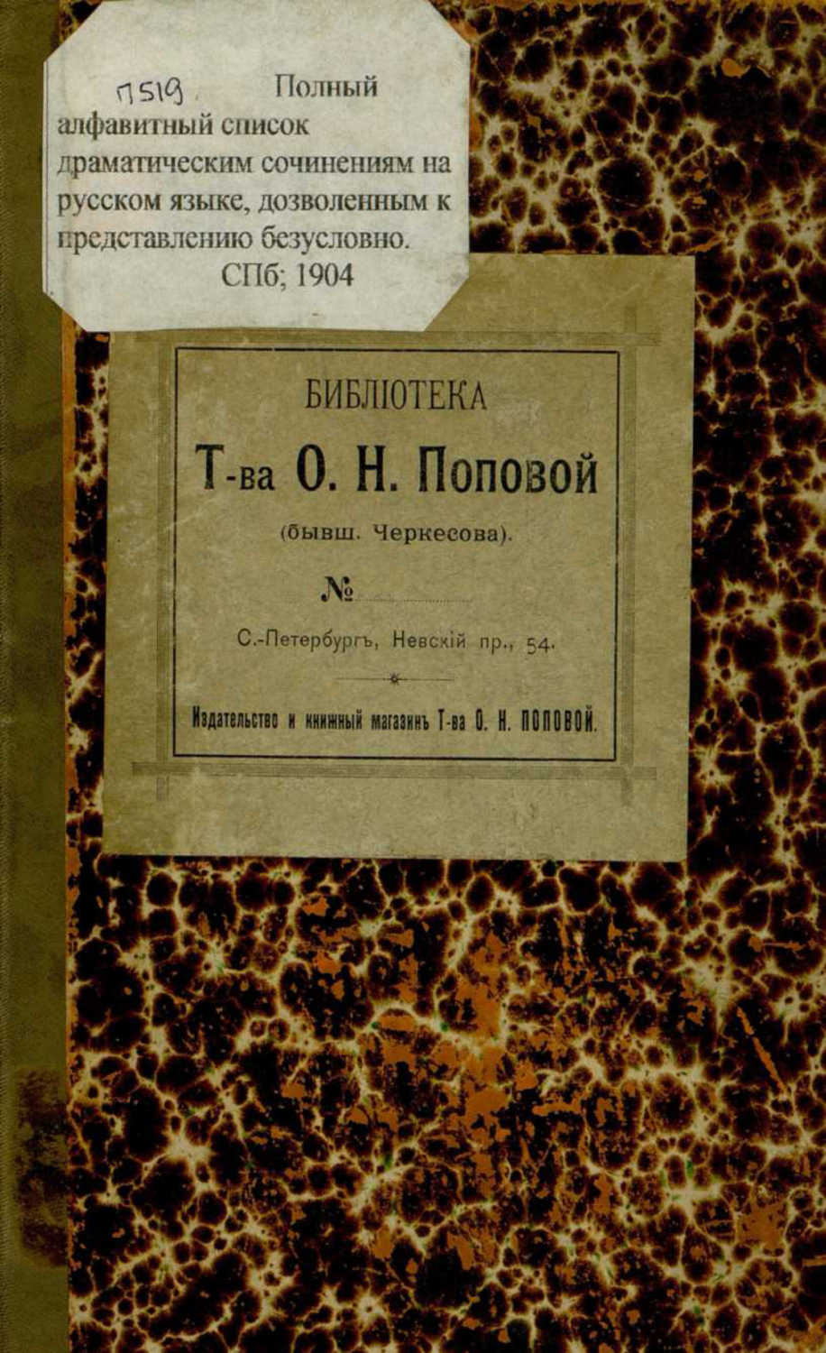Обложка книги «Полный алфавитный список драматическим сочинениям на русском языке, дозволенным к представлению безусловно : исправлено и дополнено по 1 января 1904 года»