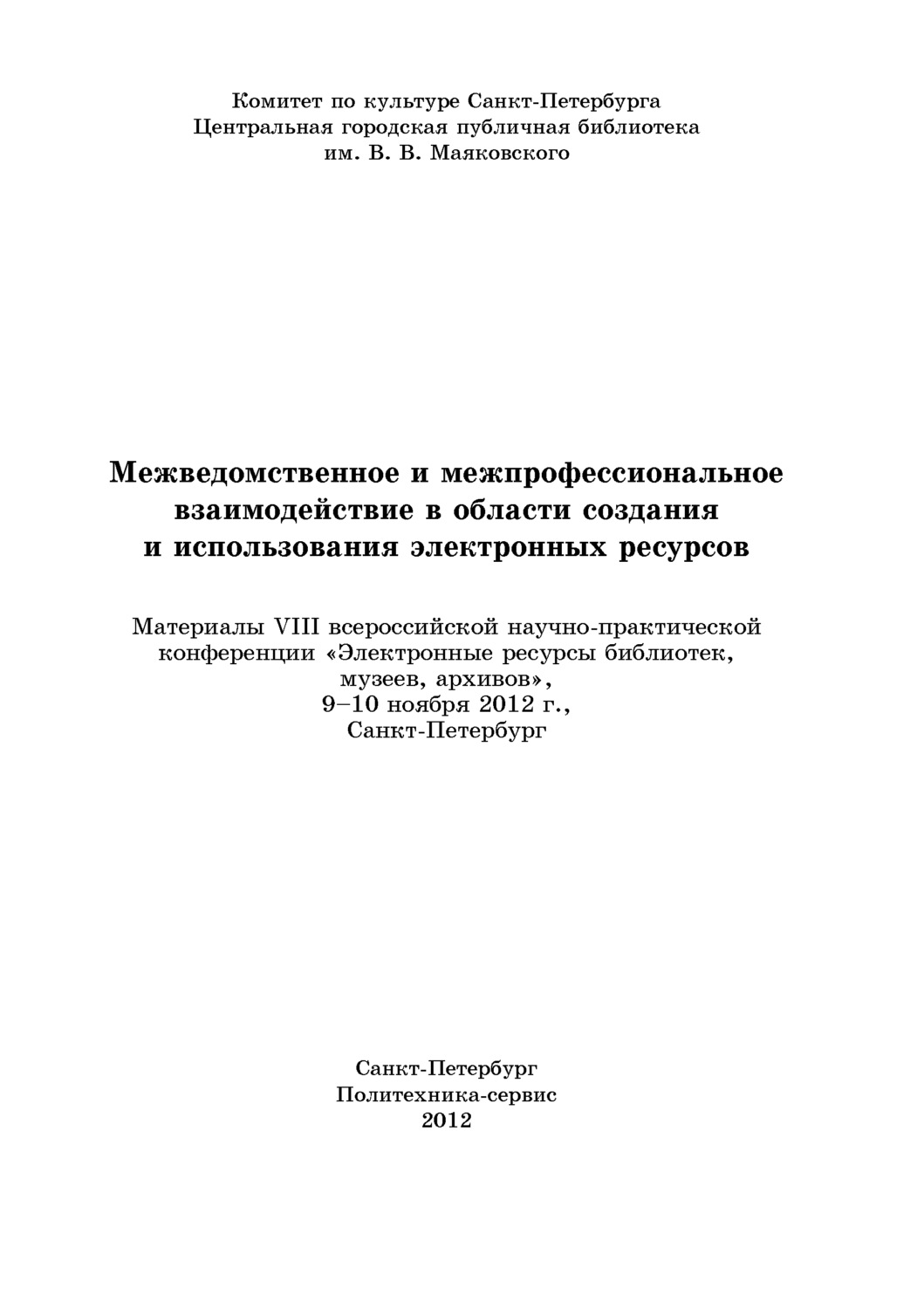 Обложка книги «Межведомственное и межпрофессиональное взаимодействие в области создания и использования электронных ресурсов»
