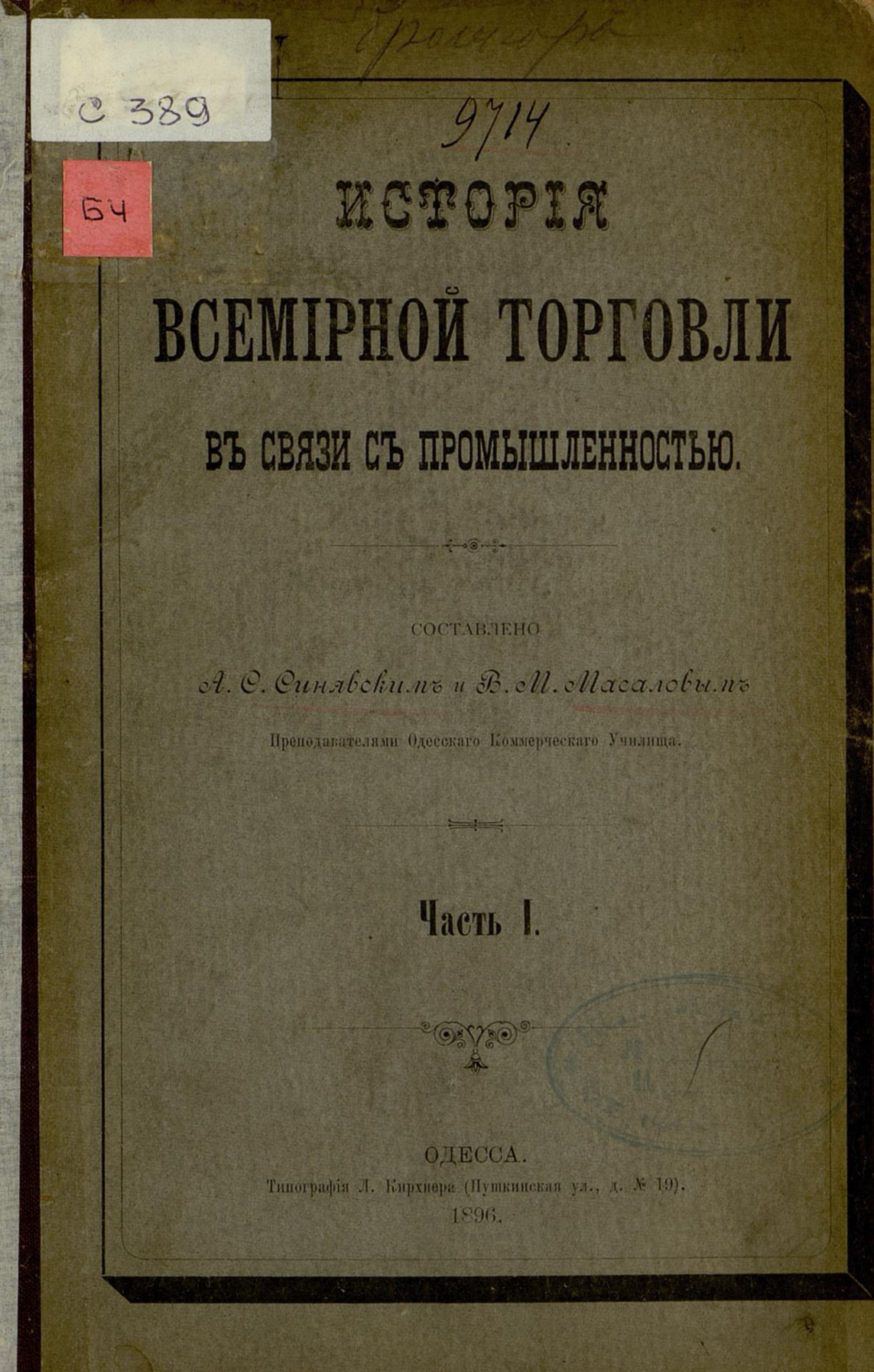 Обложка книги «История всемирной торговли в связи с промышленностью : Ч. I»