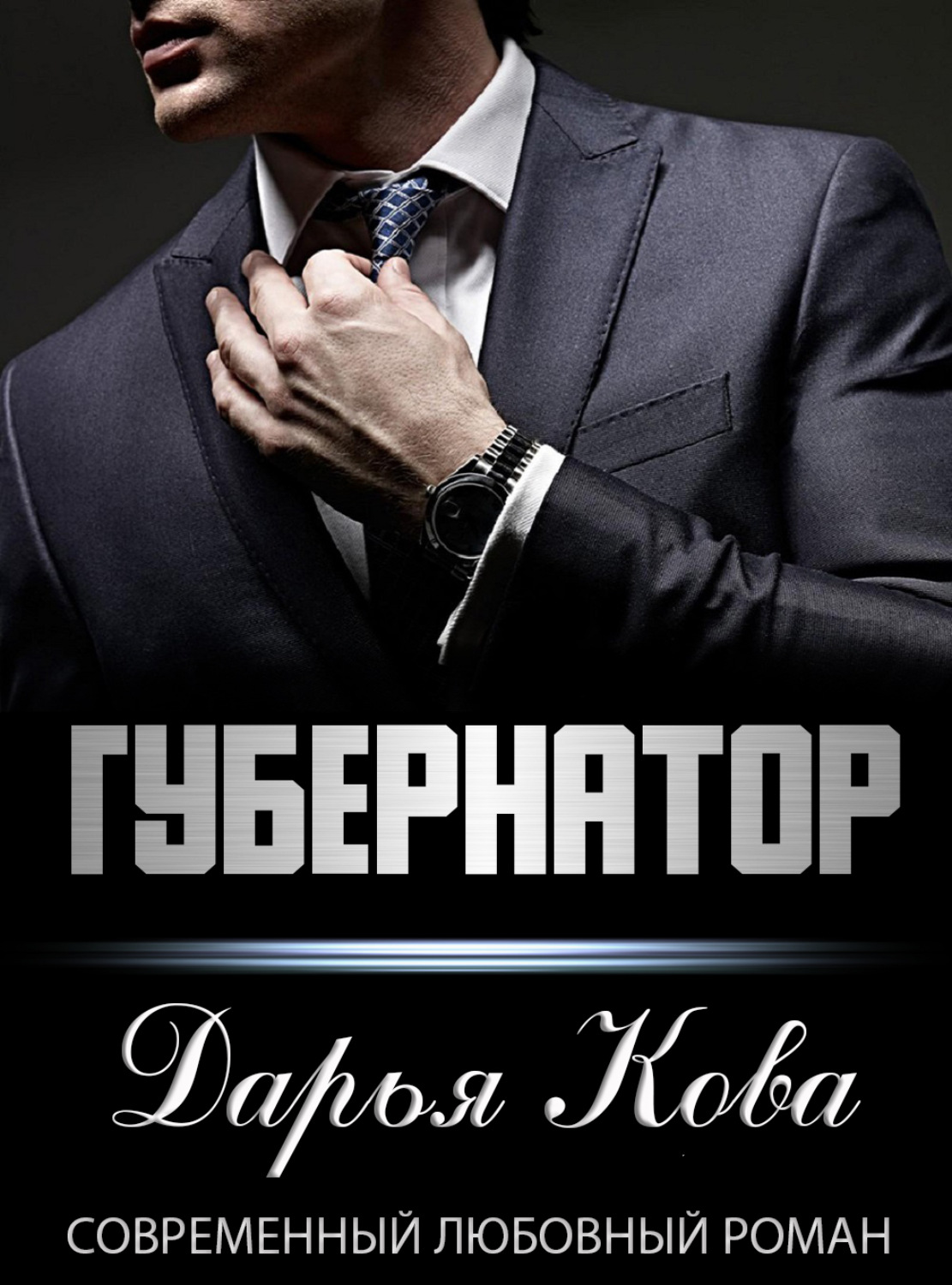 Обложка книги «Губернатор»