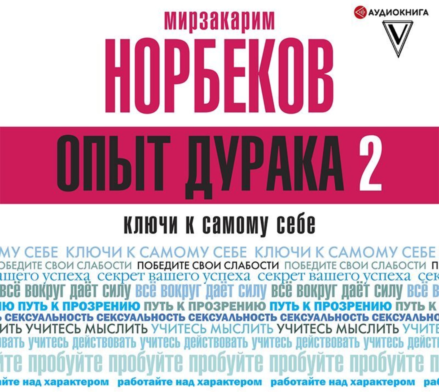 Обложка книги «Опыт дурака 2. Ключи к самому себе»
