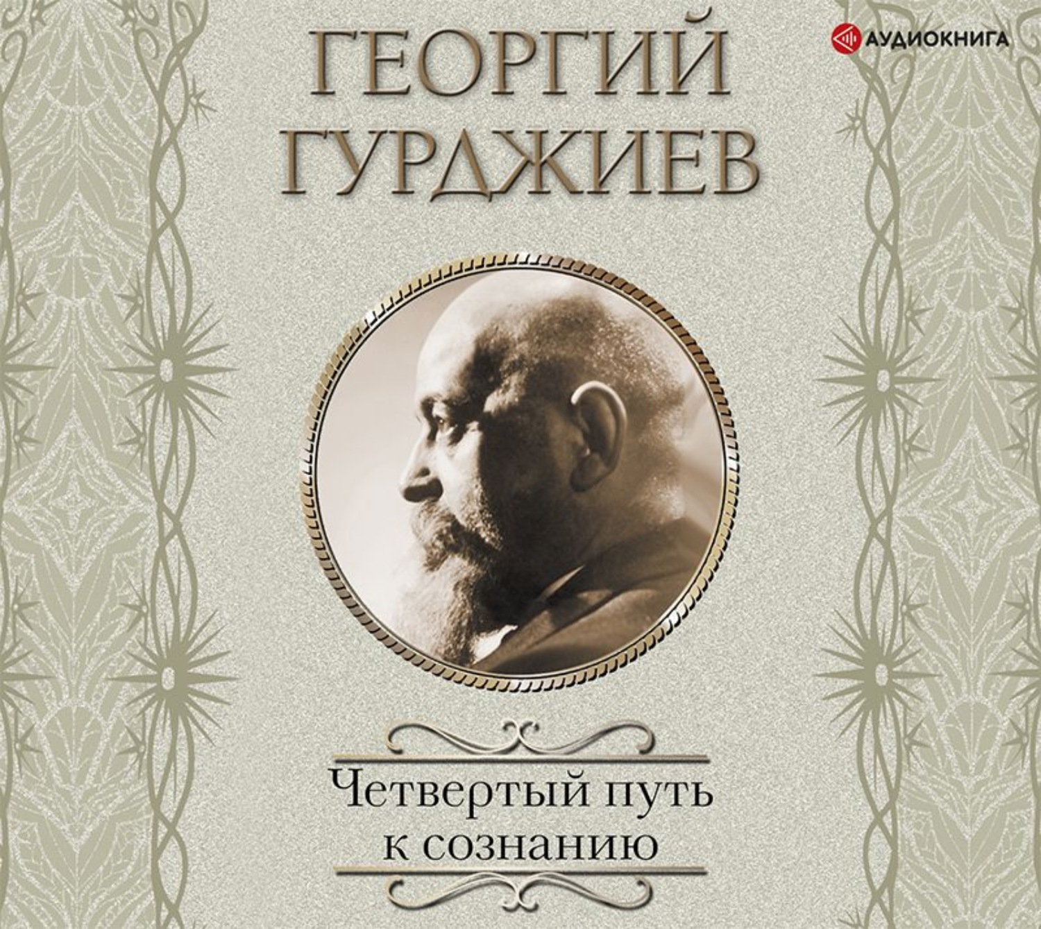 Обложка книги «Четвертый Путь к сознанию»