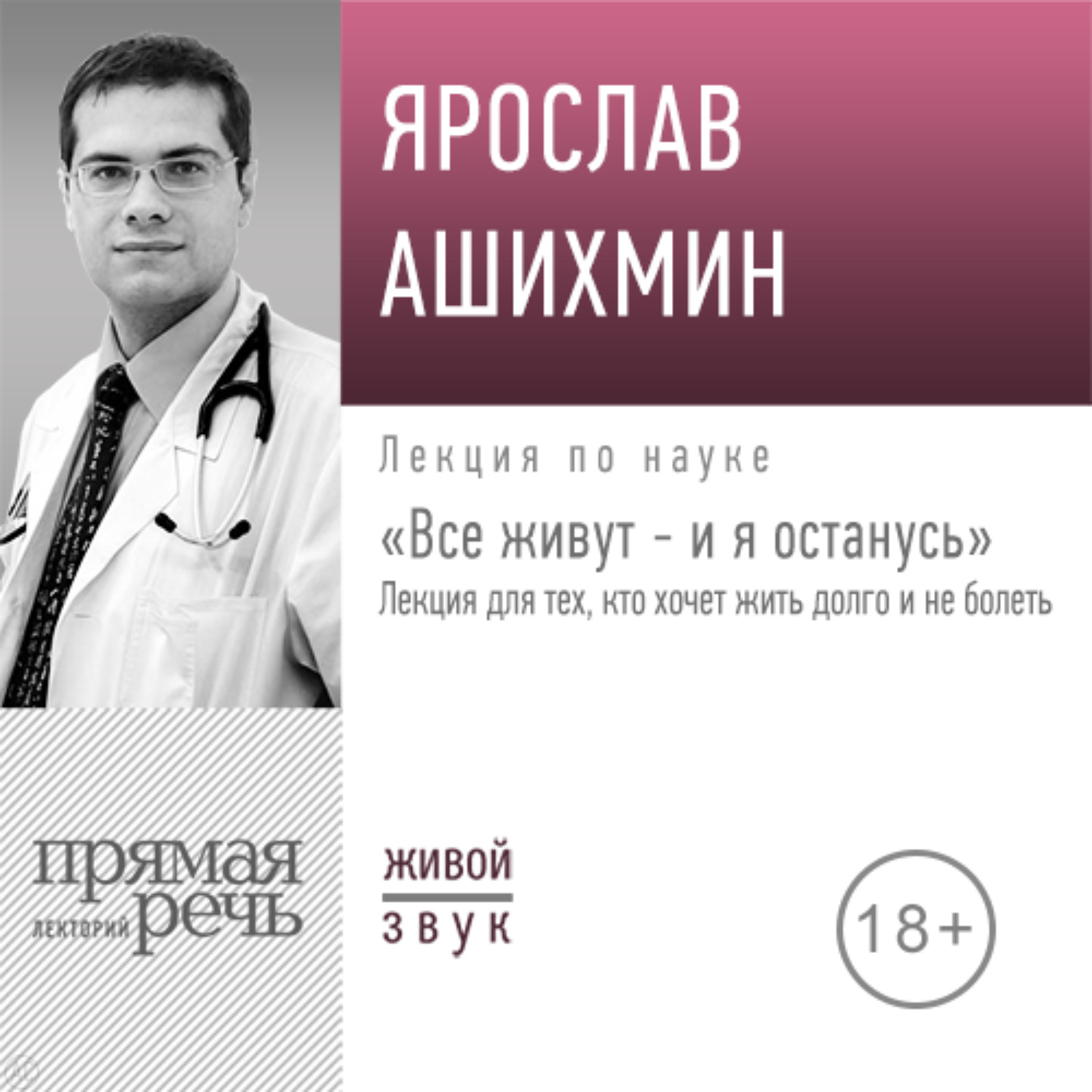 Обложка книги «Лекция «Все живут – и я останусь. Лекция для тех, кто хочет жить долго и не болеть»»