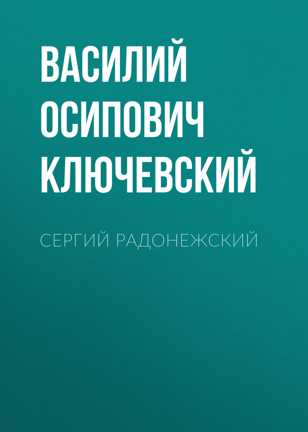 Обложка книги «Сергий Радонежский»