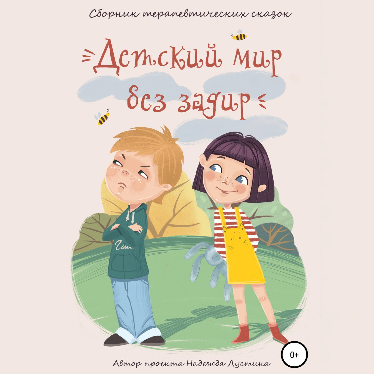 Обложка книги «Детский мир без задир. Сборник терапевтических сказок для детей»