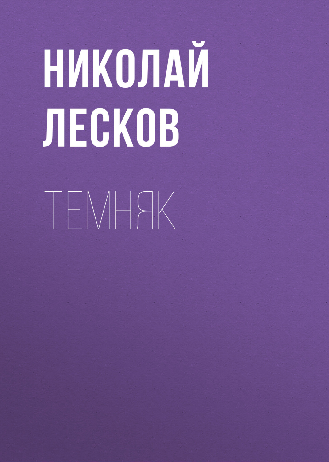 Обложка книги «Темняк»