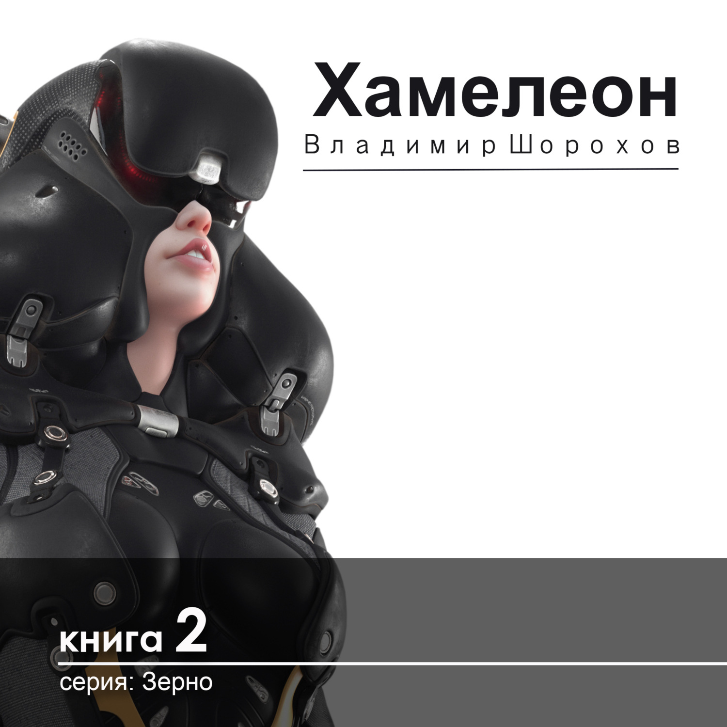 Обложка книги «Хамелеон»
