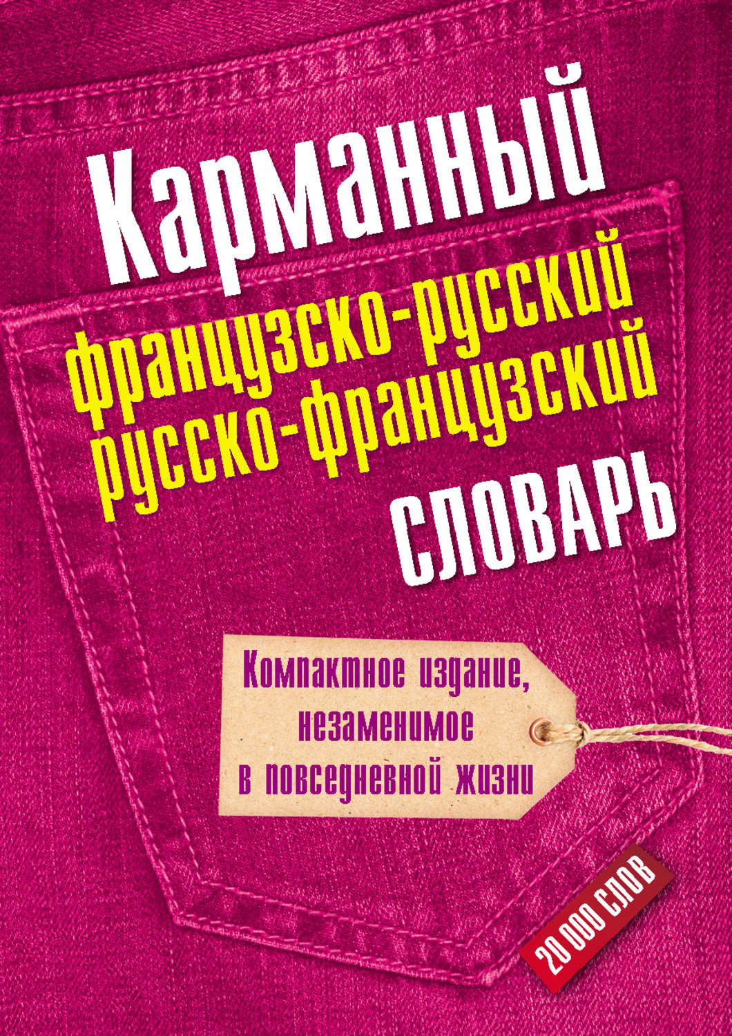 Обложка книги «Карманный французско-русский, русско-французский словарь»