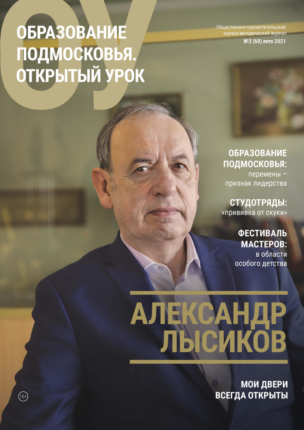 Обложка книги «Образование Подмосковья. Открытый урок №2 (60) 2021»
