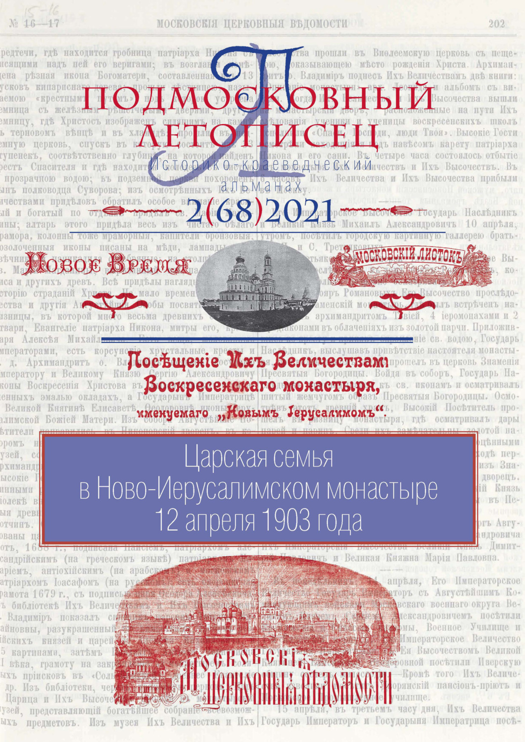 Обложка книги «Подмосковный летописец №2 (68) 2021»