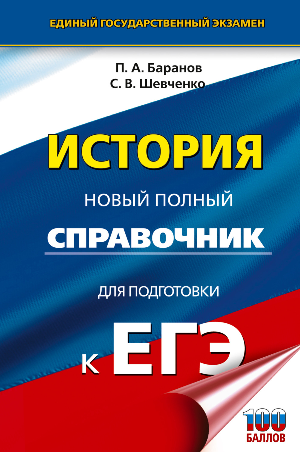Обложка книги «ЕГЭ. История. Новый полный справочник для подготовки к ЕГЭ»