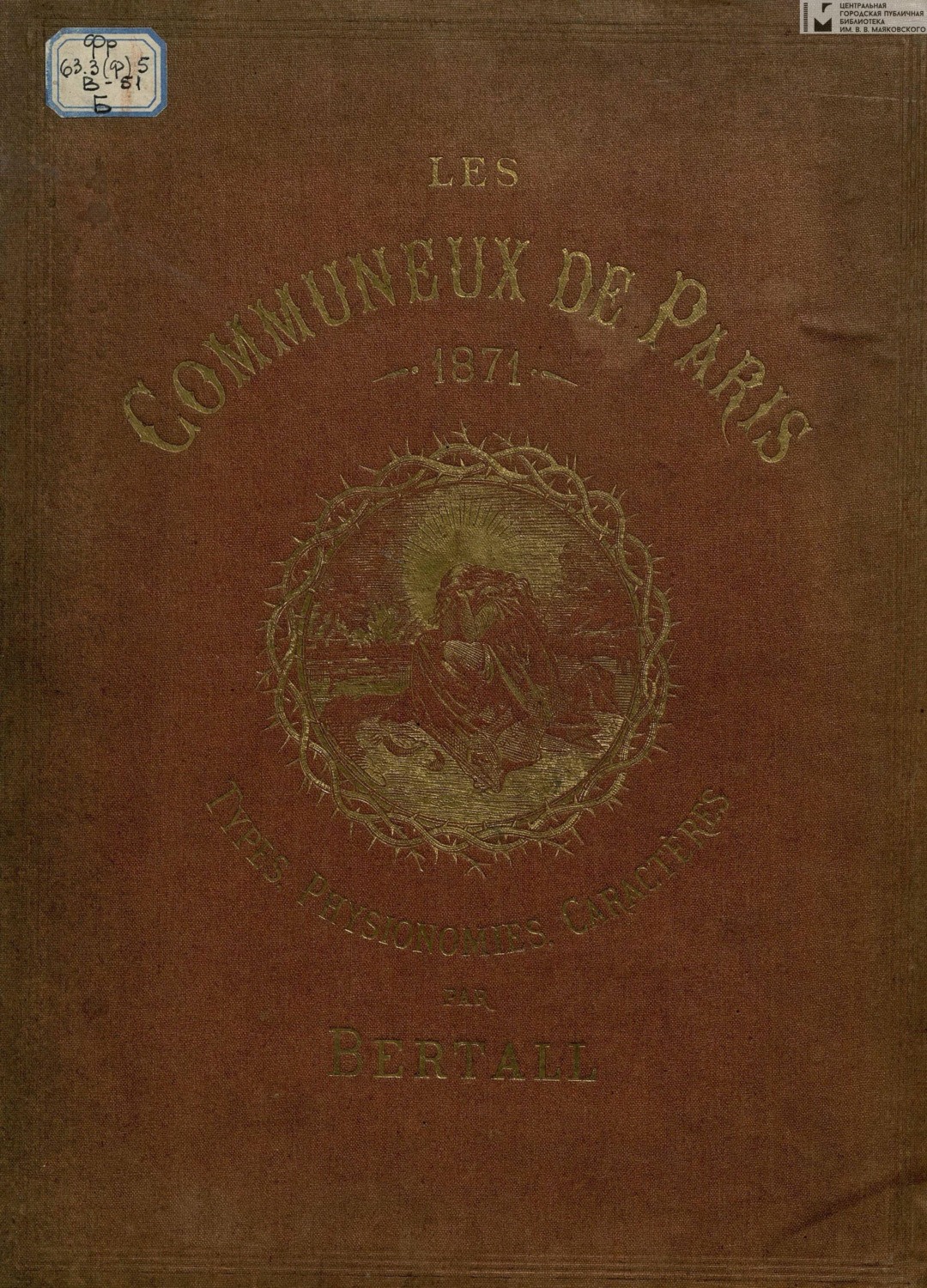 Обложка книги «Les Communeux, 1871 : Types, caractères, costumes = Коммунары 1871 : типажи, характеры, костюмы»