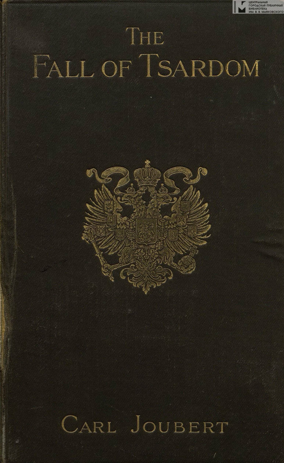 Обложка книги «The Fall of Tsardom = Падение царства»