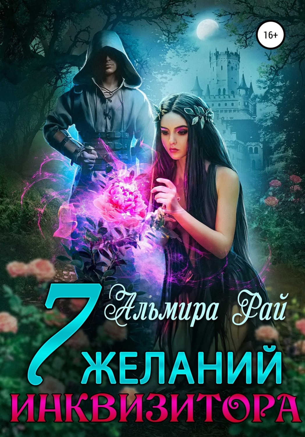 Обложка книги «Семь желаний инквизитора»