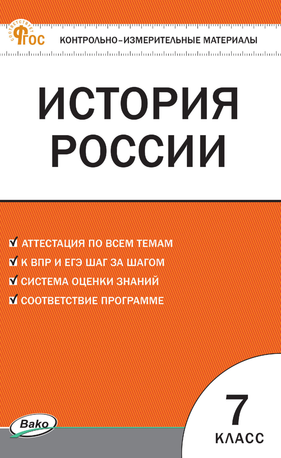 Обложка книги «Контрольно-измерительные материалы. История России. 7 класс»
