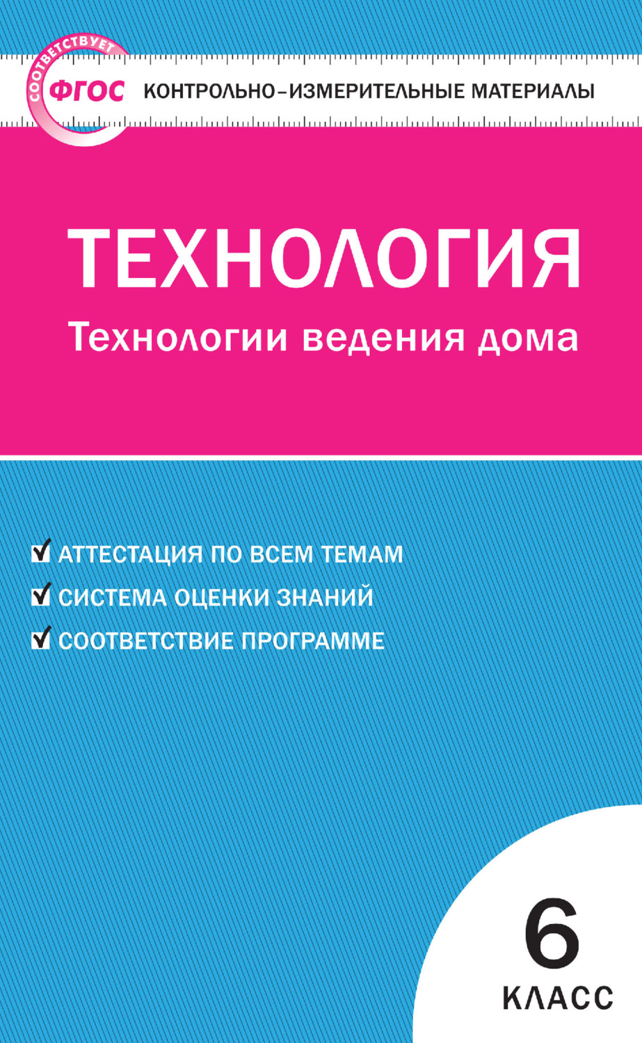Обложка книги «Контрольно-измерительные материалы. Технология. Технологии ведения дома. 6 класс»