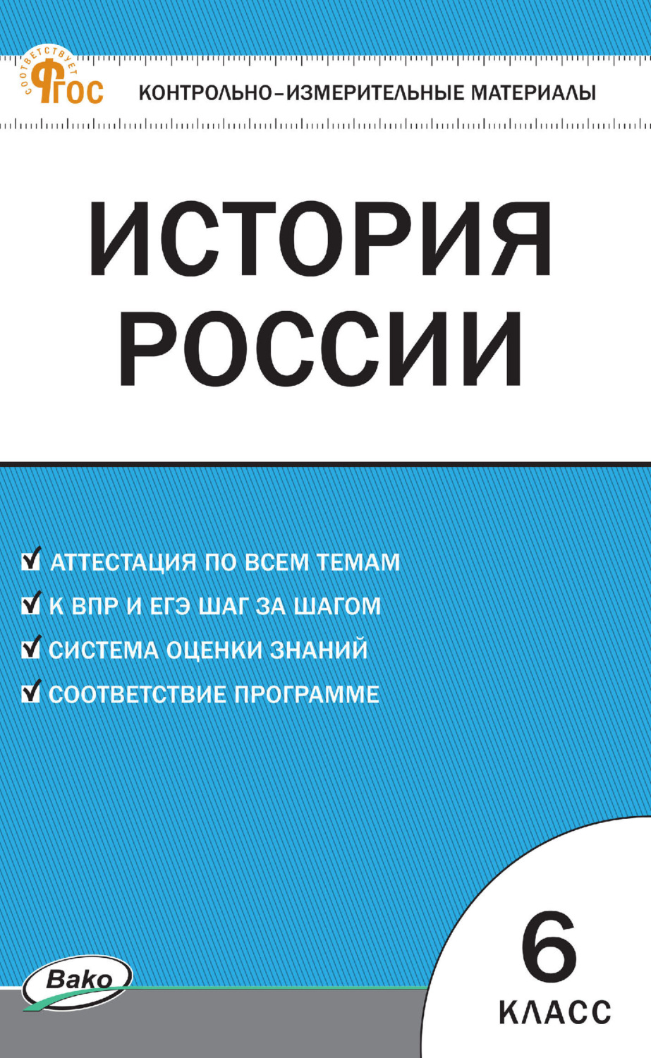 Обложка книги «Контрольно-измерительные материалы. История России. 6 класс»