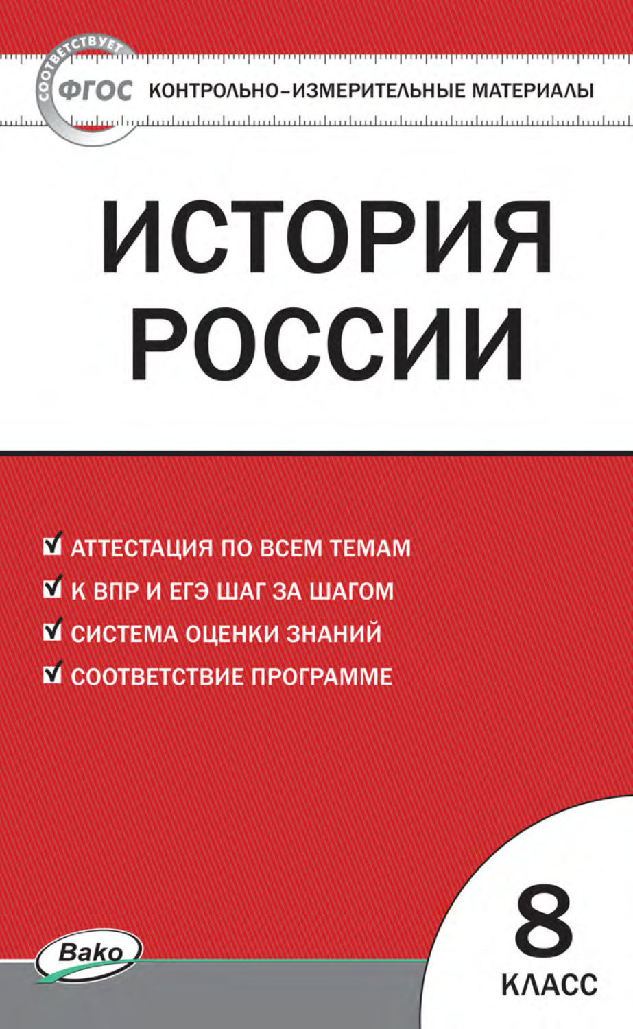 Обложка книги «Контрольно-измерительные материалы. История России. 8 класс»