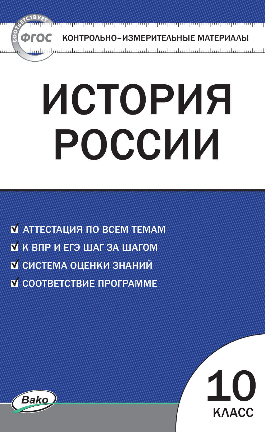 Обложка книги «Контрольно-измерительные материалы. История России. 10 класс»