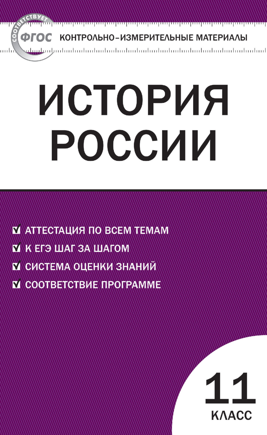 Обложка книги «Контрольно-измерительные материалы. История России. 11 класс. Базовый уровень»