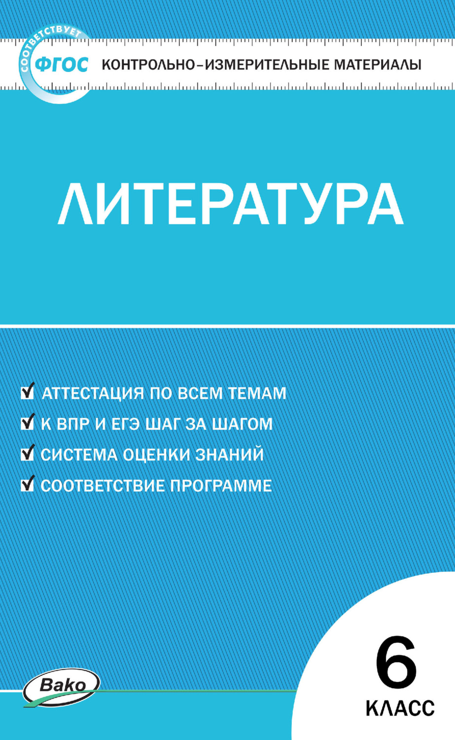 Обложка книги «Контрольно-измерительные материалы. Литература. 6 класс»
