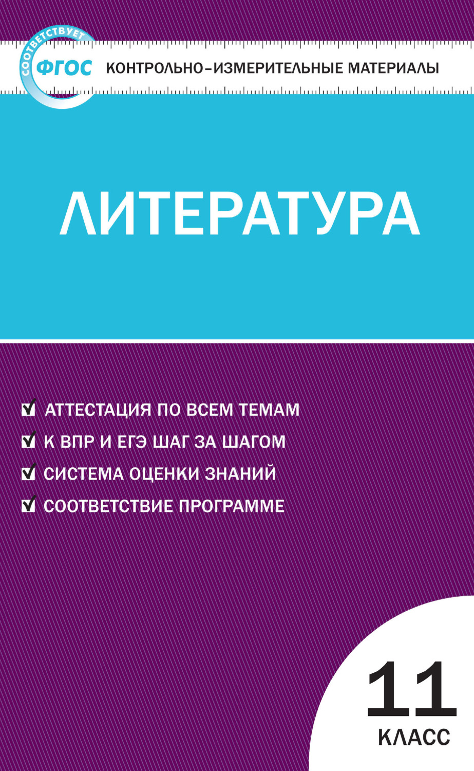 Обложка книги «Контрольно-измерительные материалы. Литература. 11 класс»
