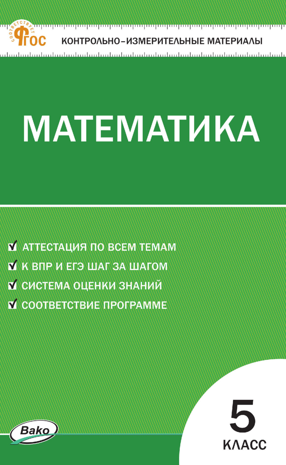 Обложка книги «Контрольно-измерительные материалы. Математика. 5 класс»