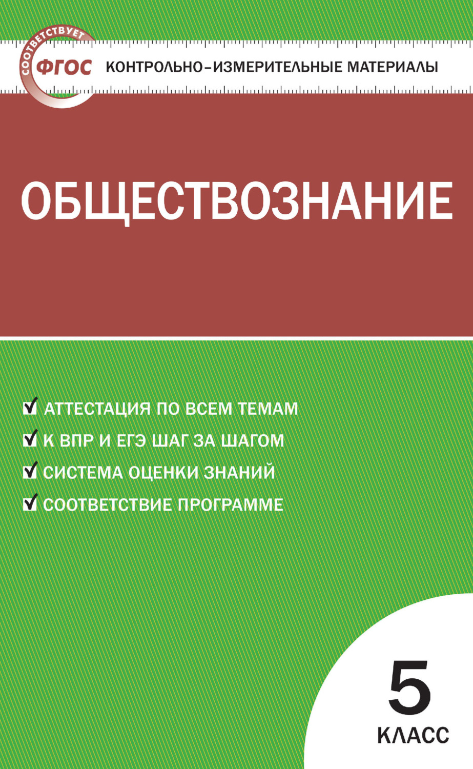 Обложка книги «Контрольно-измерительные материалы. Обществознание. 5 класс»