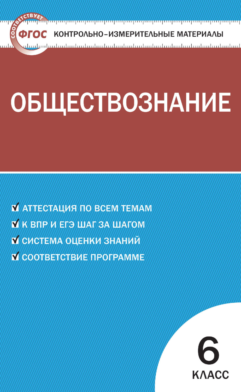 Обложка книги «Контрольно-измерительные материалы. Обществознание. 6 класс»