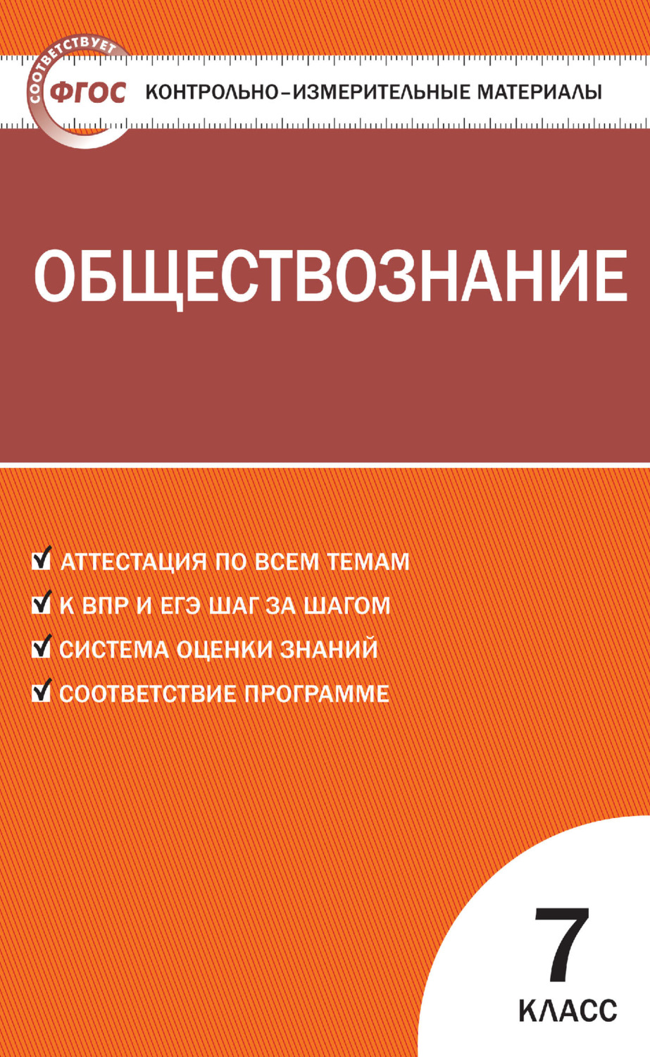 Обложка книги «Контрольно-измерительные материалы. Обществознание. 7 класс»