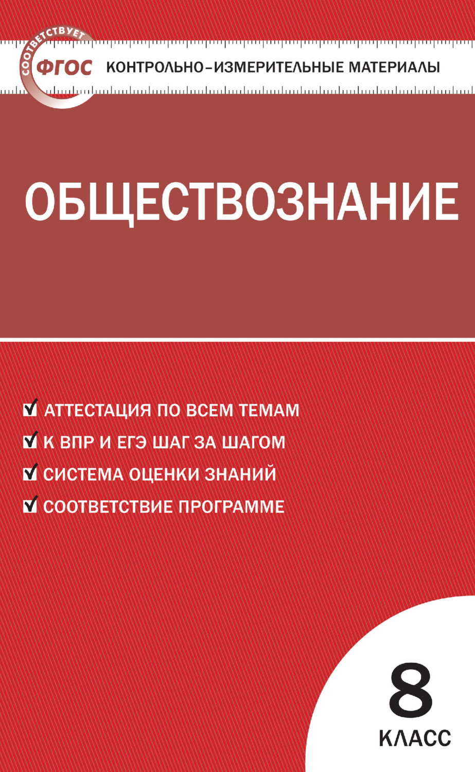 Обложка книги «Контрольно-измерительные материалы. Обществознание. 8 класс»