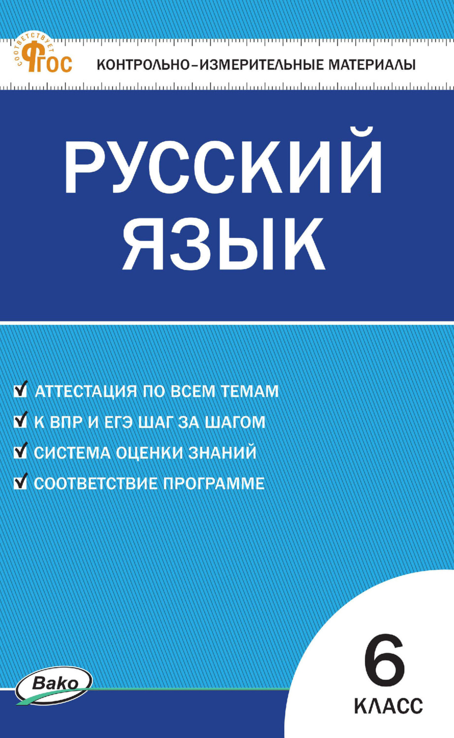Обложка книги «Контрольно-измерительные материалы. Русский язык. 6 класс»
