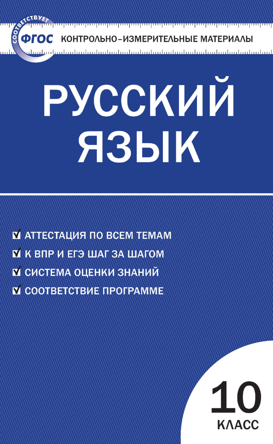 Обложка книги «Контрольно-измерительные материалы. Русский язык. 10 класс»