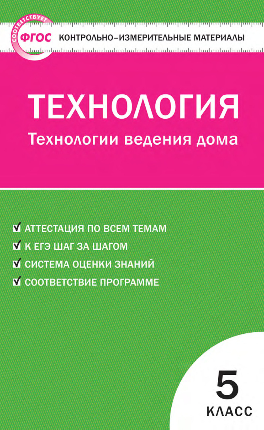 Обложка книги «Контрольно-измерительные материалы. Технология. Технологии ведения дома. 5 класс»
