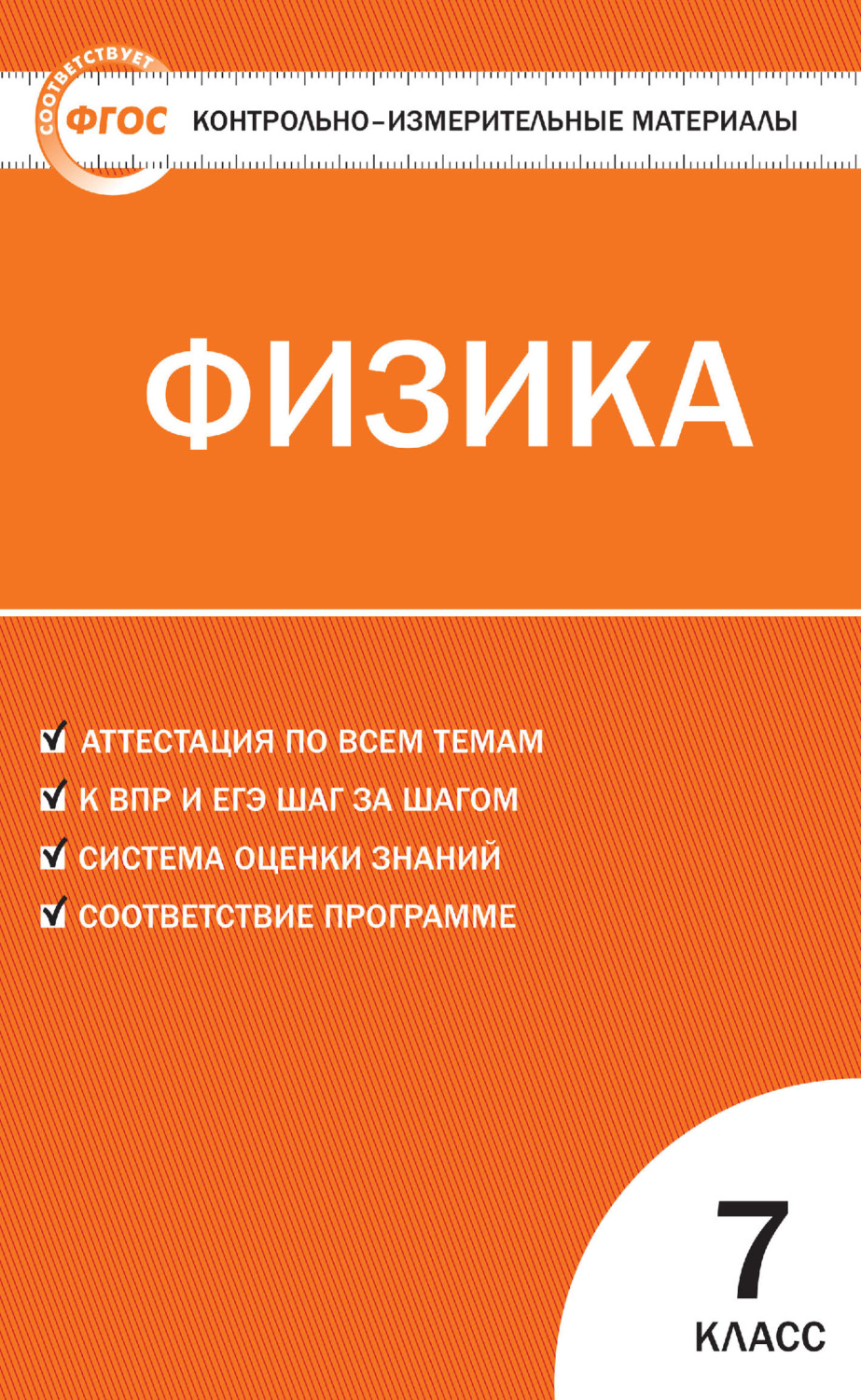 Обложка книги «Контрольно-измерительные материалы. Физика. 7 класс»