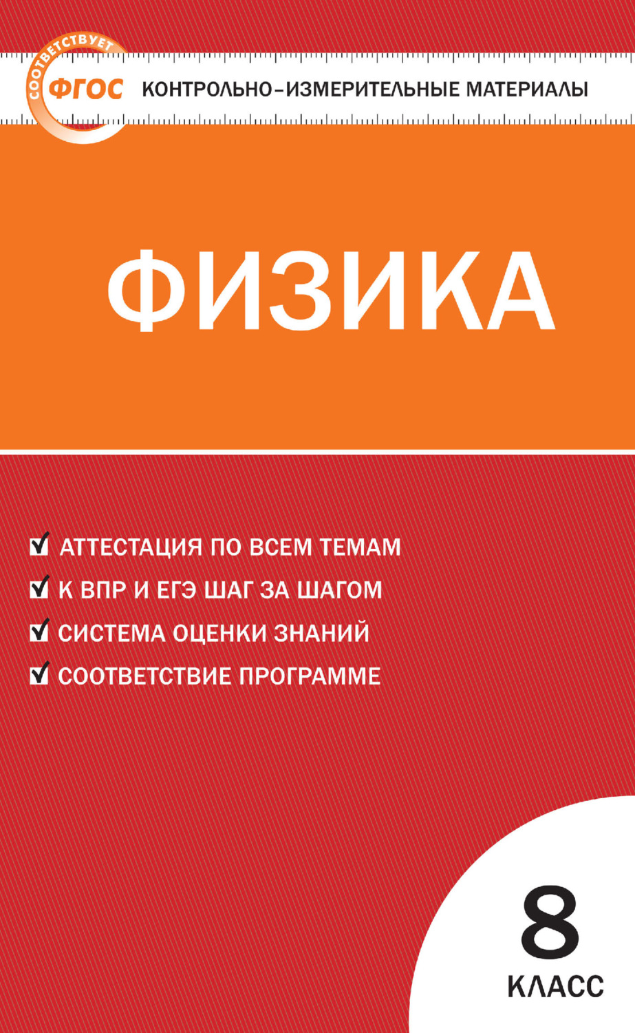Обложка книги «Контрольно-измерительные материалы. Физика. 8 класс»