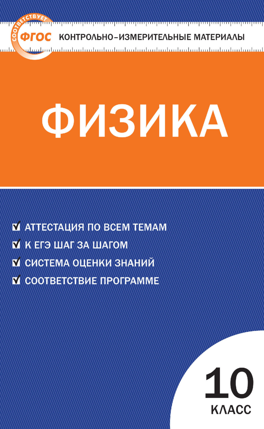 Обложка книги «Контрольно-измерительные материалы. Физика. 10 класс»