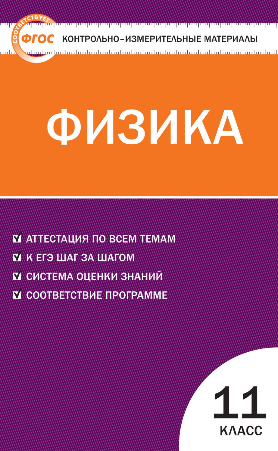 Обложка книги «Контрольно-измерительные материалы. Физика. 11 класс»