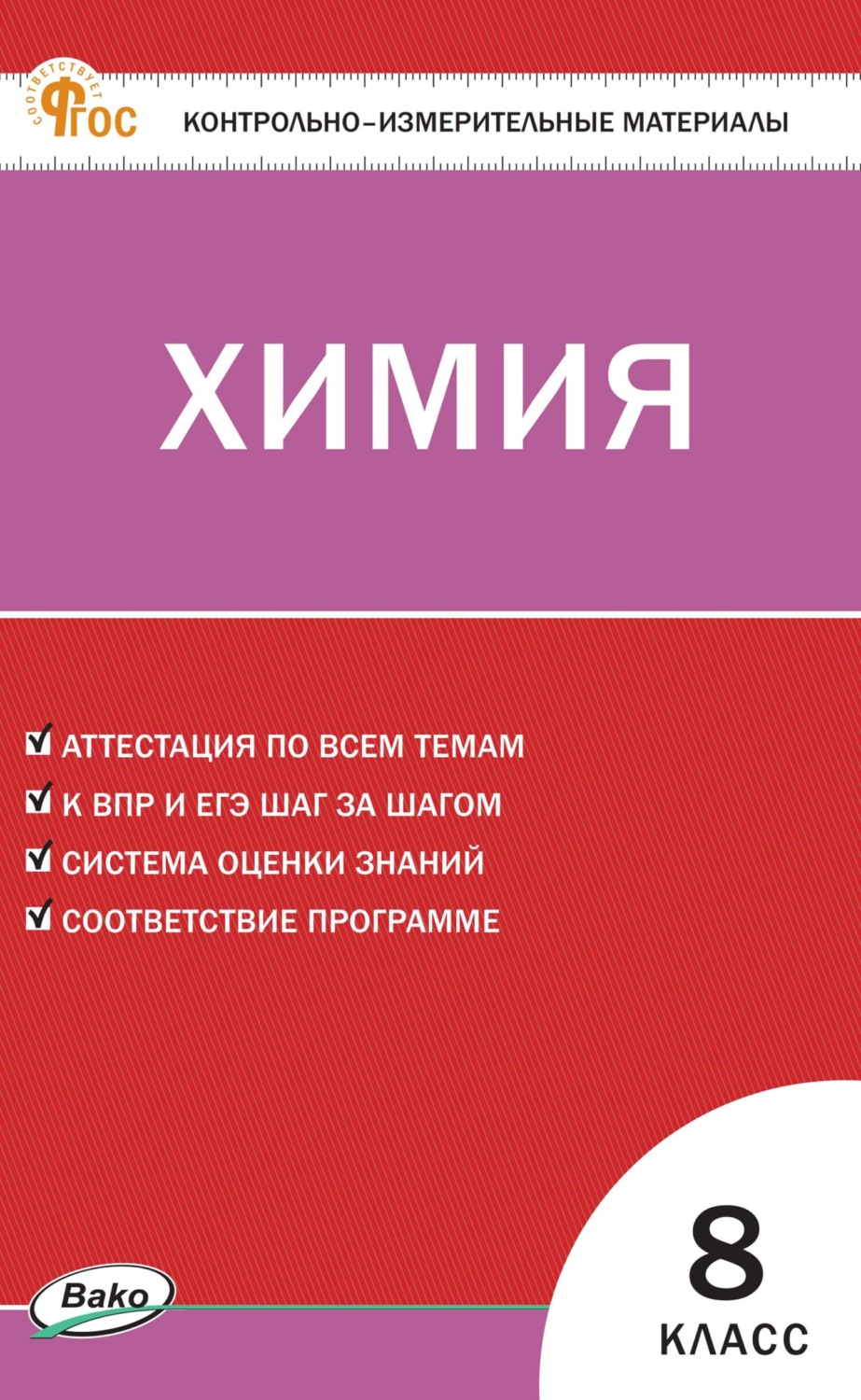 Обложка книги «Контрольно-измерительные материалы. Химия. 8 класс»