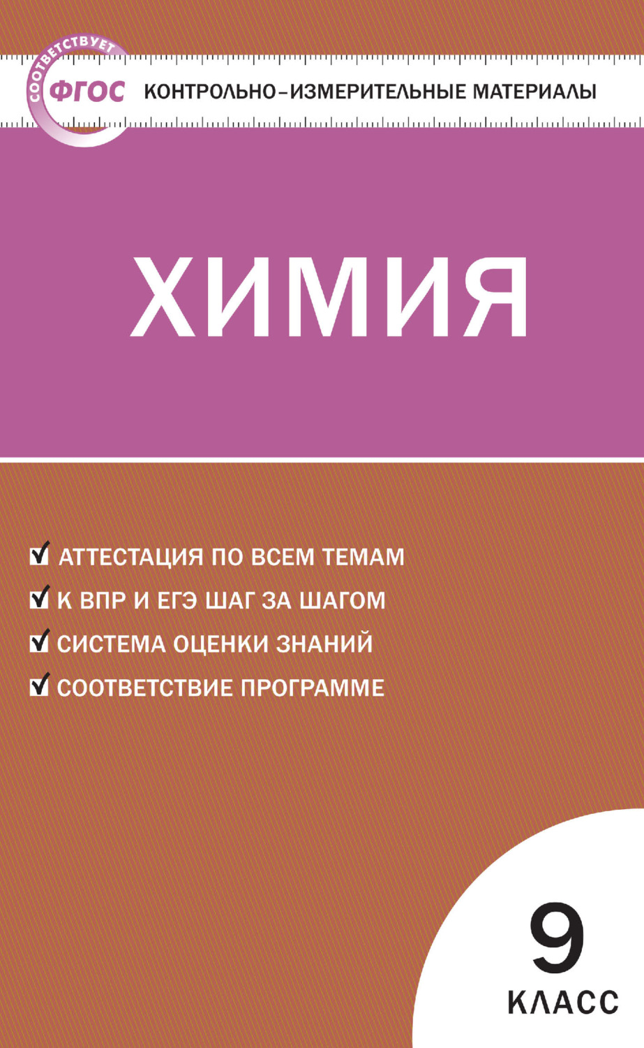 Обложка книги «Контрольно-измерительные материалы. Химия. 9 класс»