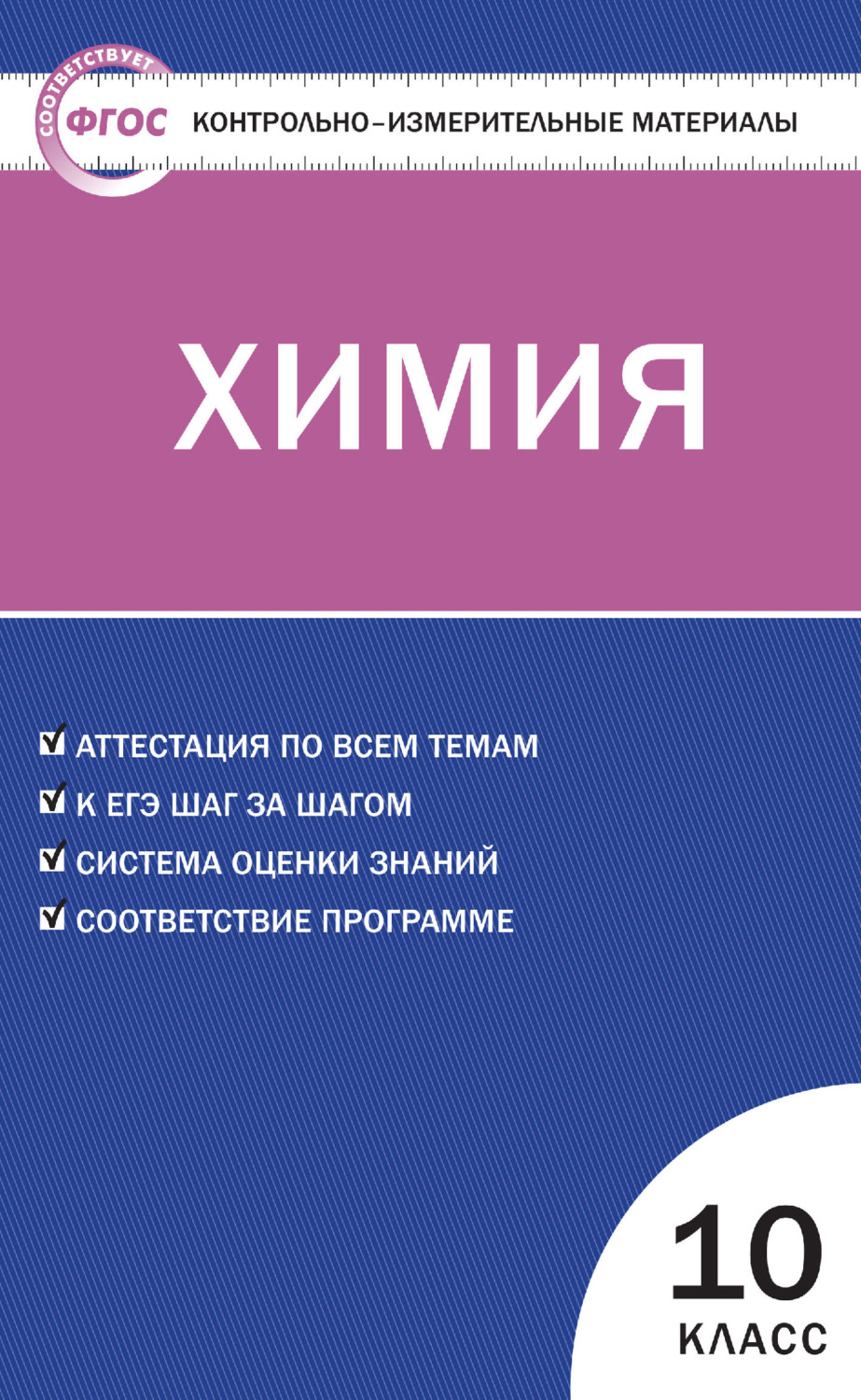 Обложка книги «Контрольно-измерительные материалы. Химия. 10 класс»
