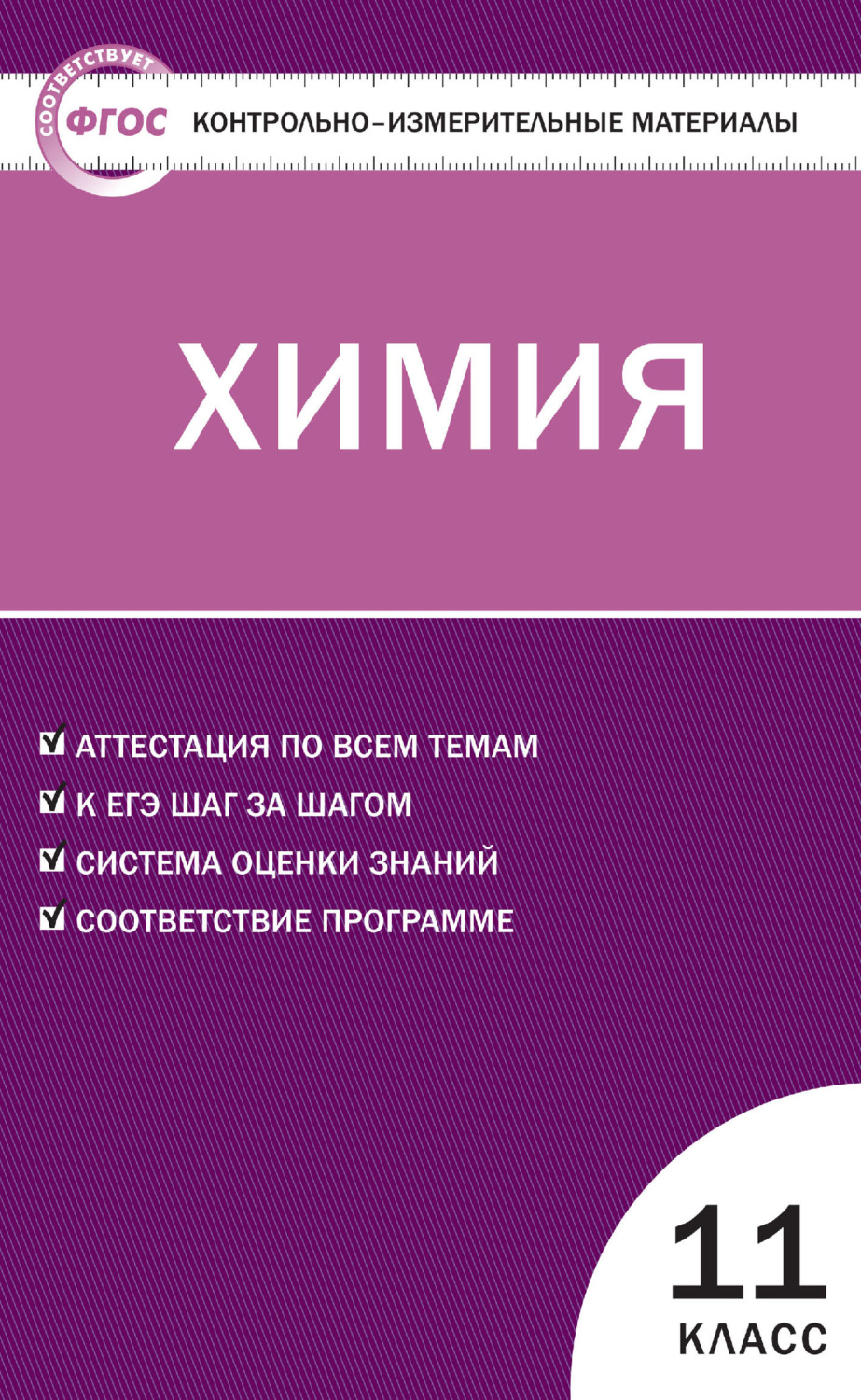Обложка книги «Контрольно-измерительные материалы. Химия. 11 класс»