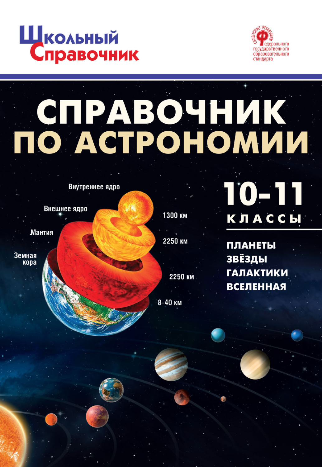 Обложка книги «Справочник по астрономии. 10–11 классы»