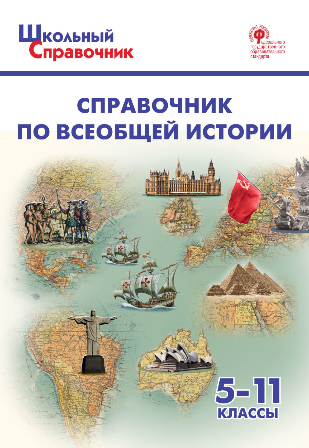 Обложка книги «Справочник по всеобщей истории. 5–11 классы»