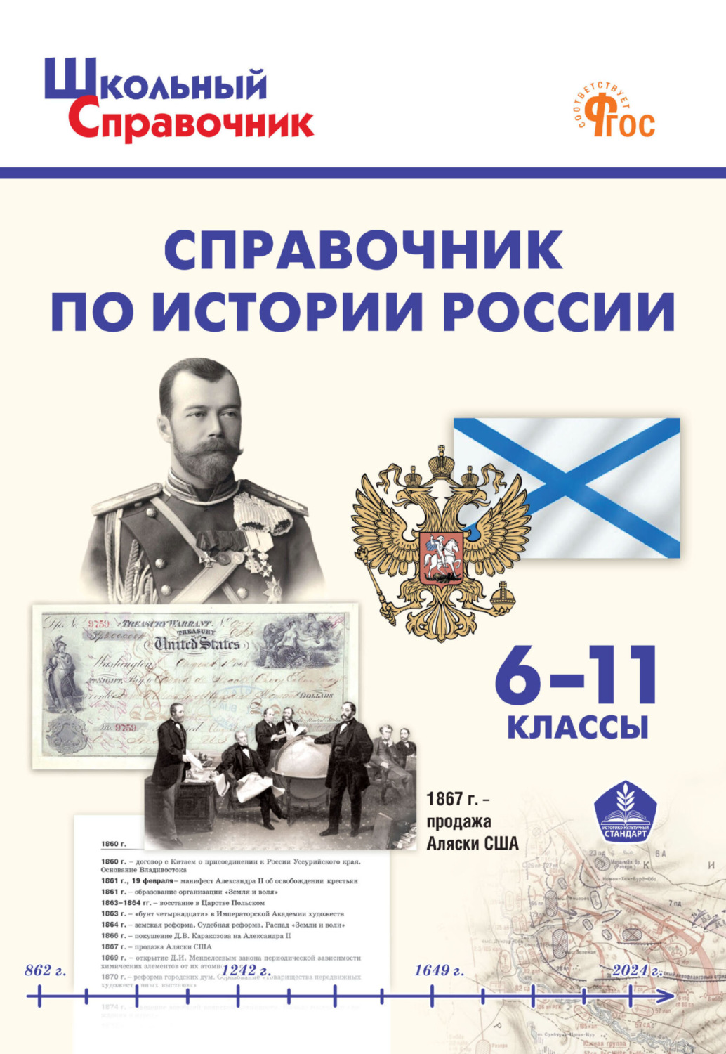 Обложка книги «Справочник по истории России. 6–11 классы»