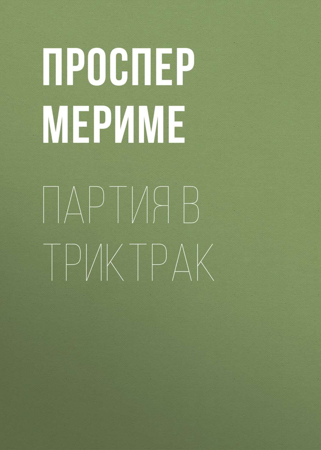 Обложка книги «Партия в триктрак»
