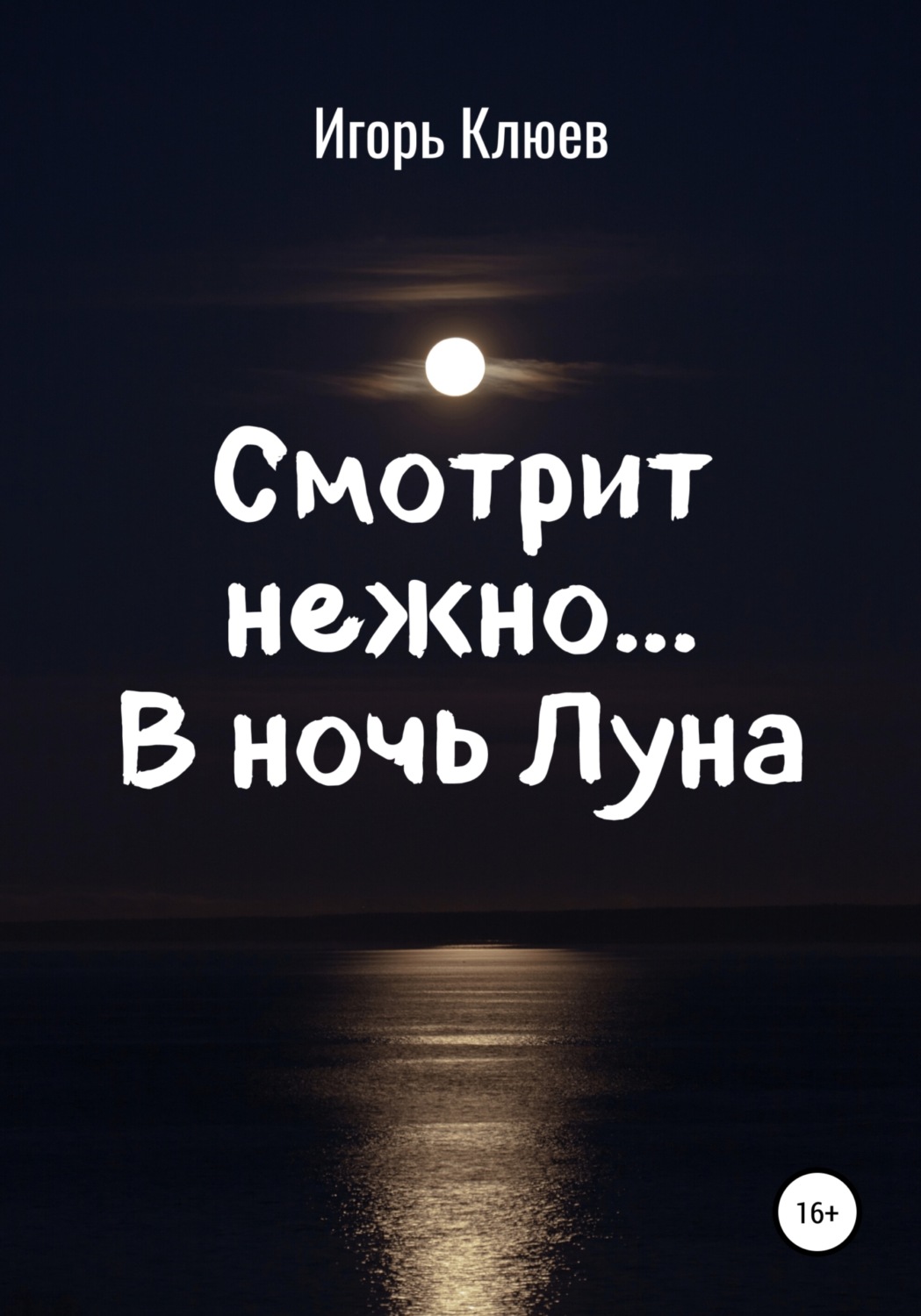 Обложка книги «Смотрит нежно… В ночь Луна»